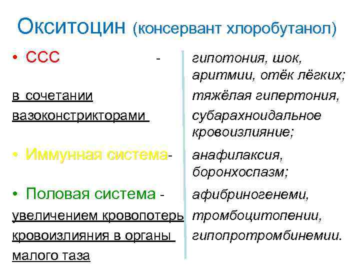 Окситоцин (консервант хлоробутанол) хлоробутанол • ССС - в сочетании вазоконстрикторами • Иммунная система •