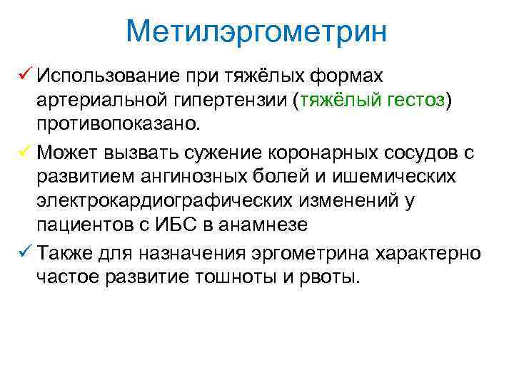 Метилэргометрин ü Использование при тяжёлых формах артериальной гипертензии (тяжёлый гестоз) противопоказано. ü Может вызвать
