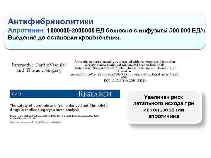 Антифибринолитики Апротинин: 1000000 -2000000 ЕД болюсно с инфузией 500 000 ЕД/ч Введение до остановки
