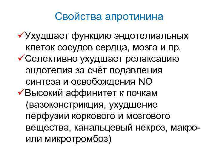 Свойства апротинина üУхудшает функцию эндотелиальных клеток сосудов сердца, мозга и пр. üСелективно ухудшает релаксацию