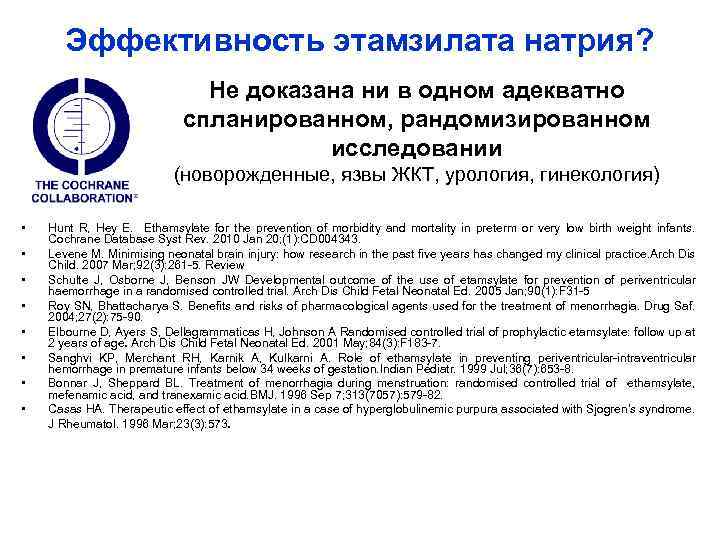 Эффективность этамзилата натрия? Не доказана ни в одном адекватно спланированном, рандомизированном исследовании (новорожденные, язвы