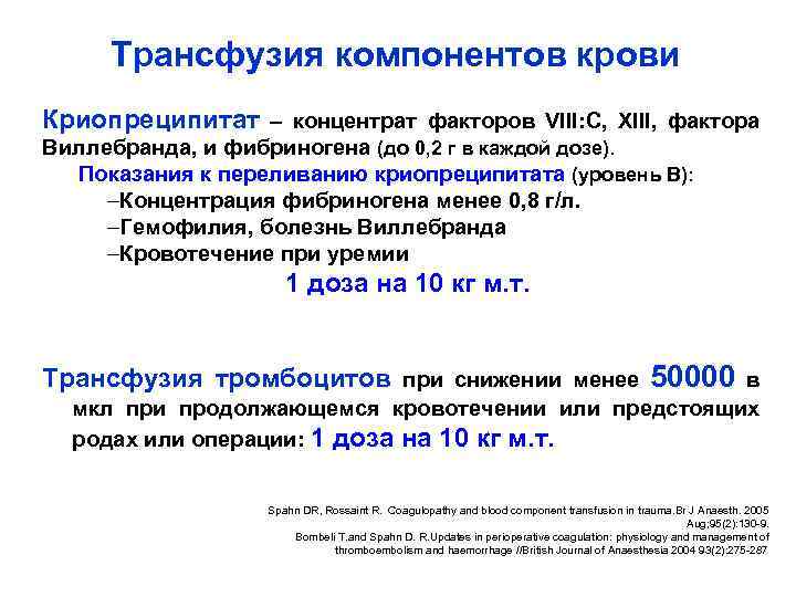 Трансфузия компонентов крови Криопреципитат – концентрат факторов VIII: C, XIII, фактора Виллебранда, и фибриногена