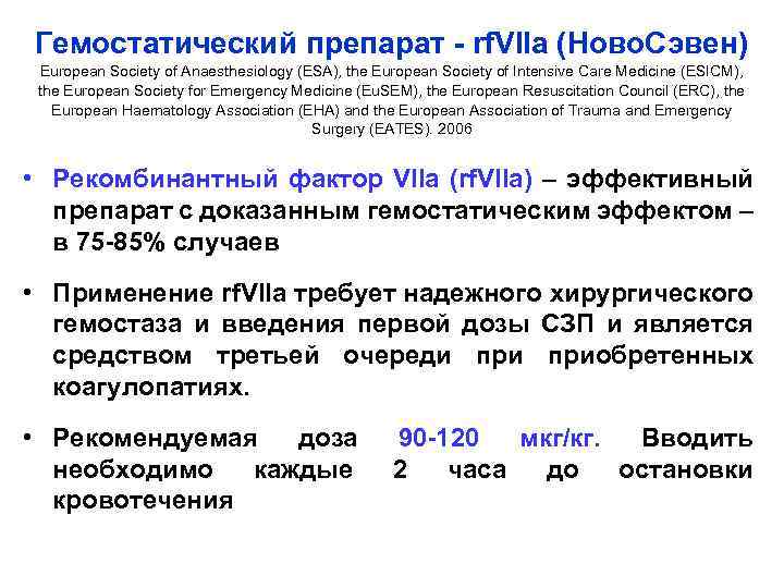 Гемостатический препарат - rf. VIIa (Ново. Сэвен) European Society of Anaesthesiology (ESA), the European