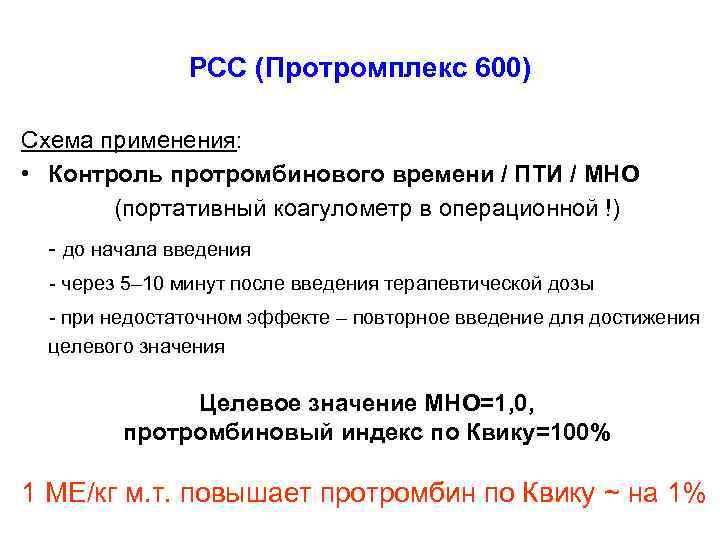 PCC (Протромплекс 600) Схема применения: • Контроль протромбинового времени / ПТИ / МНО (портативный