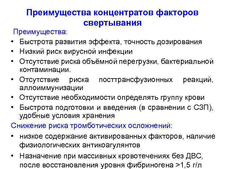 Преимущества концентратов факторов свертывания Преимущества: • Быстрота развития эффекта, точность дозирования • Низкий риск