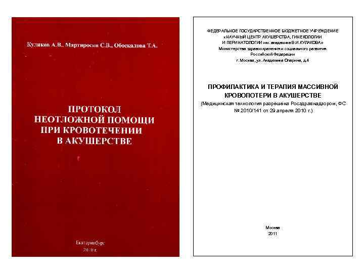 ФЕДЕРАЛЬНОЕ ГОСУДАРСТВЕННОЕ БЮДЖЕТНОЕ УЧРЕЖДЕНИЕ «НАУЧНЫЙ ЦЕНТР АКУШЕРСТВА, ГИНЕКОЛОГИИ И ПЕРИНАТОЛОГИИ им. академика В. И.