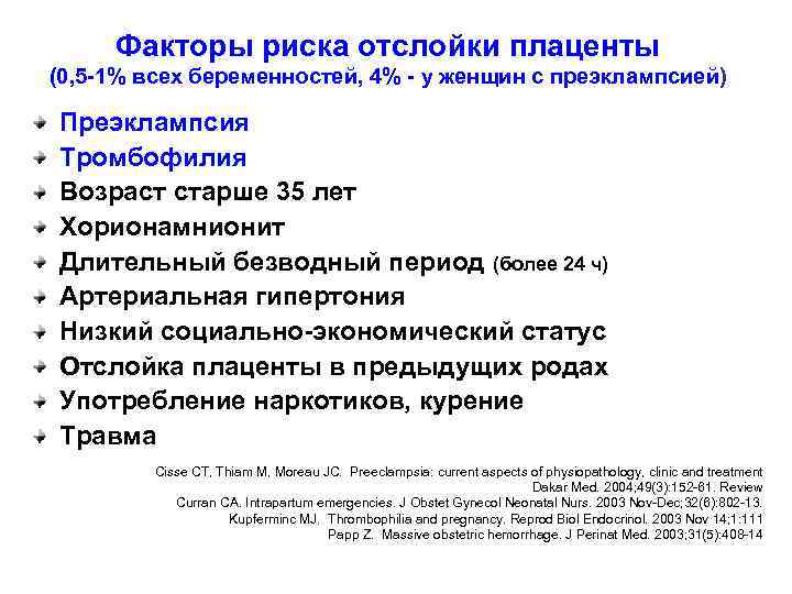 Факторы риска отслойки плаценты (0, 5 -1% всех беременностей, 4% - у женщин с