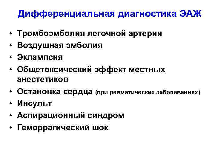 Дифференциальная диагностика ЭАЖ • • Тромбоэмболия легочной артерии Воздушная эмболия Эклампсия Общетоксический эффект местных