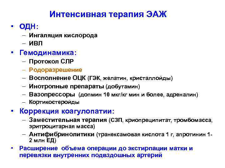 Интенсивная терапия ЭАЖ • ОДН: – Ингаляция кислорода – ИВЛ • Гемодинамика: – –