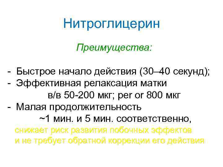 Нитроглицерин Преимущества: - Быстрое начало действия (30– 40 секунд); - Эффективная релаксация матки в/в