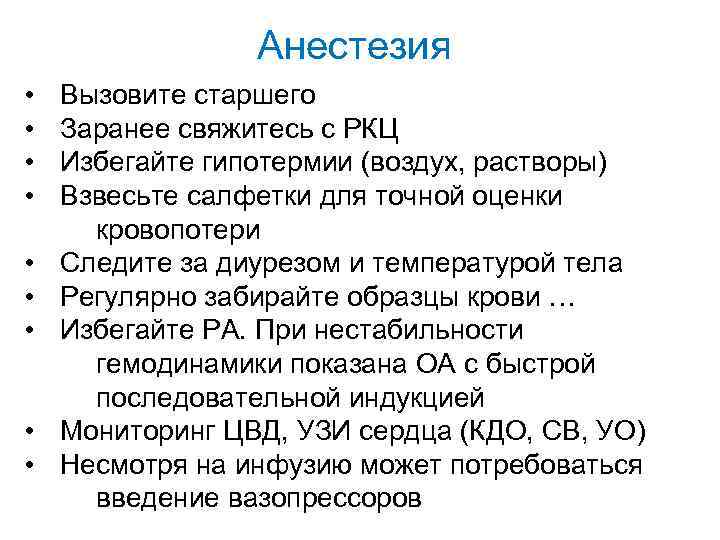 Анестезия • • • Вызовите старшего Заранее свяжитесь с РКЦ Избегайте гипотермии (воздух, растворы)