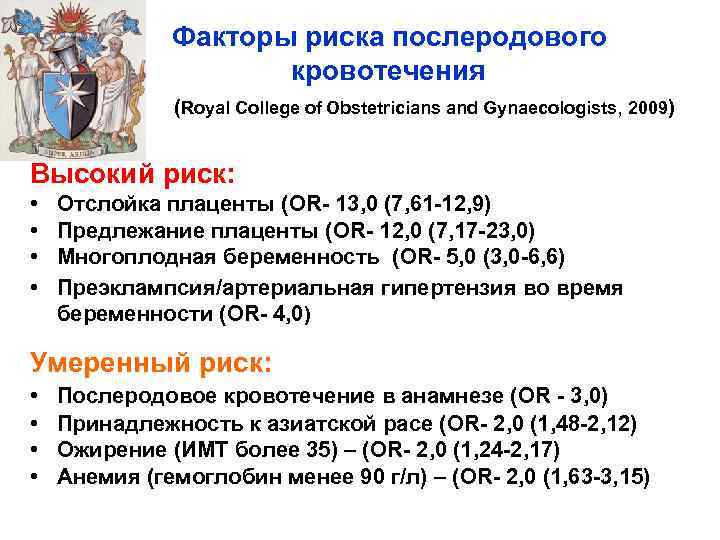 Факторы риска послеродового кровотечения (Royal College of Obstetricians and Gynaecologists, 2009) Высокий риск: •