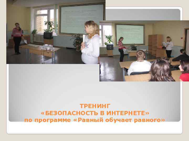 ТРЕНИНГ «БЕЗОПАСНОСТЬ В ИНТЕРНЕТЕ» по программе «Равный обучает равного» 