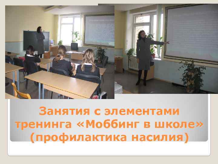 Занятия с элементами тренинга «Моббинг в школе» (профилактика насилия) 