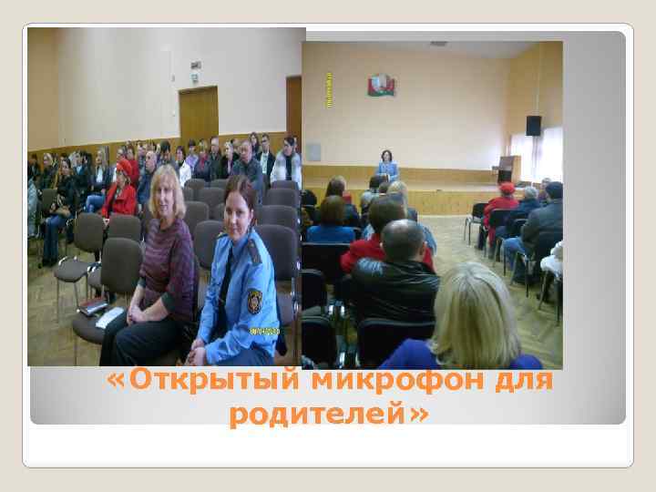  «Открытый микрофон для родителей» 