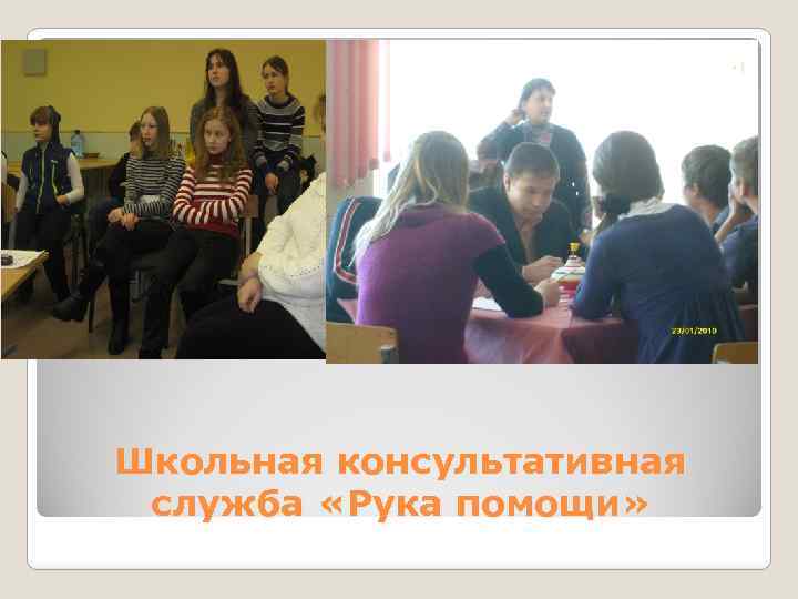 Школьная консультативная служба «Рука помощи» 