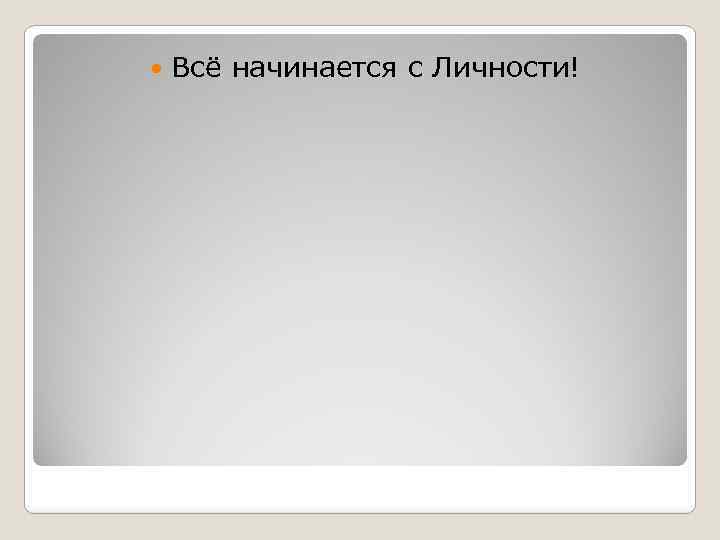  Всё начинается с Личности! 