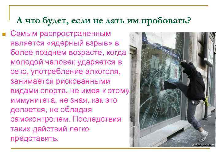 А что будет, если не дать им пробовать? n Самым распространенным является «ядерный взрыв»