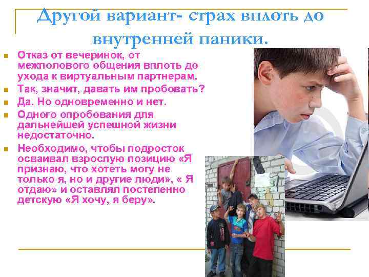 Другой вариант- страх вплоть до внутренней паники. n n n Отказ от вечеринок, от