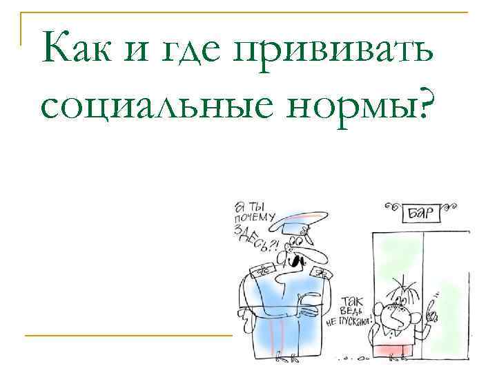 Как и где прививать социальные нормы? 
