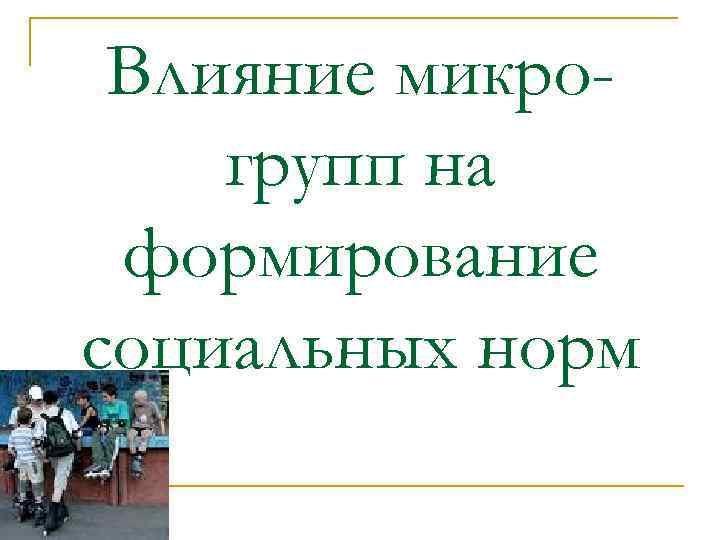 Влияние микрогрупп на формирование социальных норм 