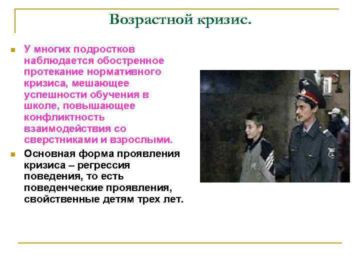 Возрастной кризис. n n У многих подростков наблюдается обостренное протекание нормативного кризиса, мешающее успешности