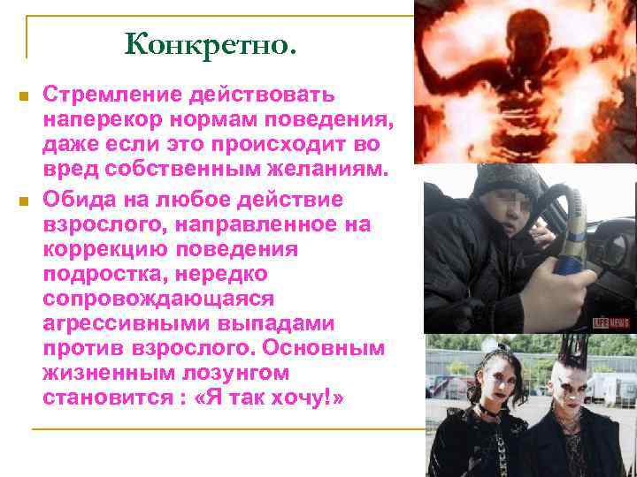 Конкретно. n n Стремление действовать наперекор нормам поведения, даже если это происходит во вред