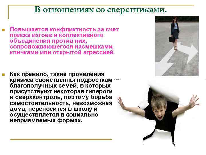 В отношениях со сверстниками. n Повышается конфликтность за счет поиска изгоев и коллективного объединения