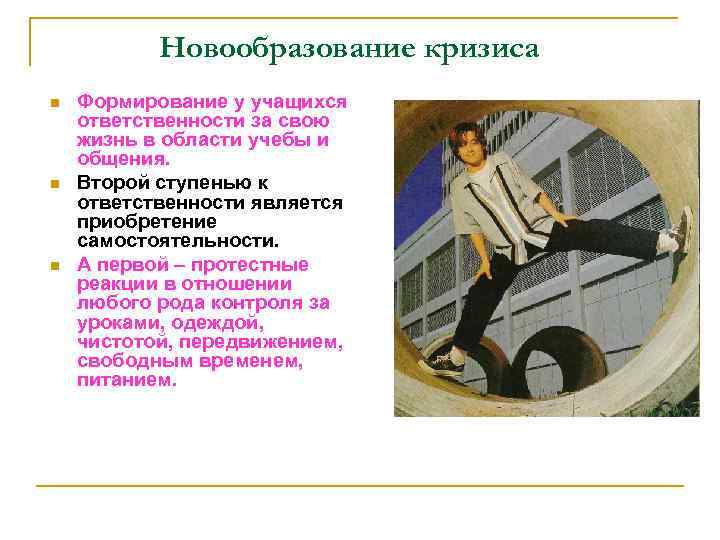 Новообразование кризиса n n n Формирование у учащихся ответственности за свою жизнь в области