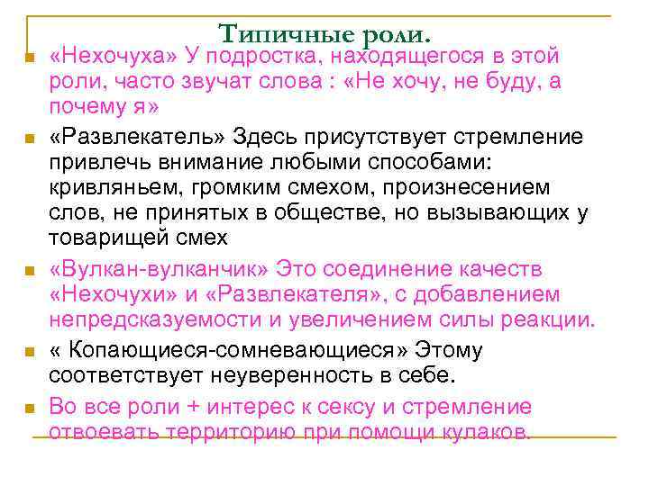 n n n Типичные роли. «Нехочуха» У подростка, находящегося в этой роли, часто звучат