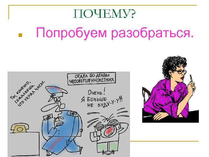 n ПОЧЕМУ? Попробуем разобраться. 