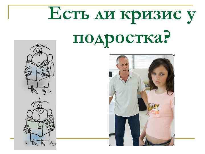 Есть ли кризис у подростка? 