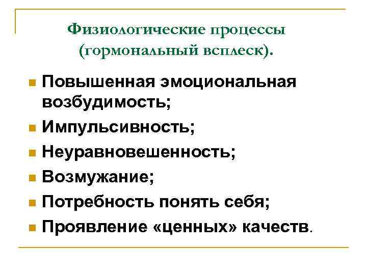 Физиологические процессы (гормональный всплеск). Повышенная эмоциональная возбудимость; n Импульсивность; n Неуравновешенность; n Возмужание; n