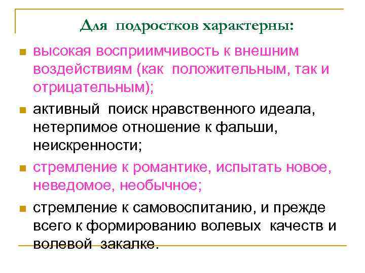 Для подростков характерны: n n высокая восприимчивость к внешним воздействиям (как положительным, так и