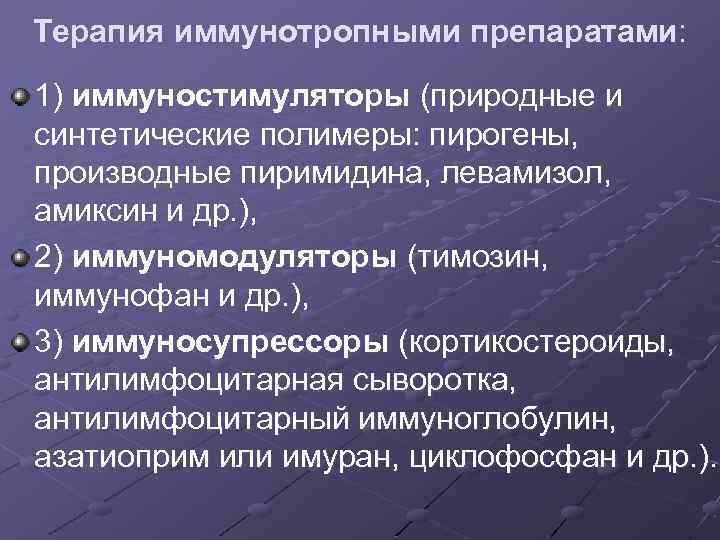 Терапия иммунотропными препаратами: 1) иммуностимуляторы (природные и синтетические полимеры: пирогены, производные пиримидина, левамизол, амиксин