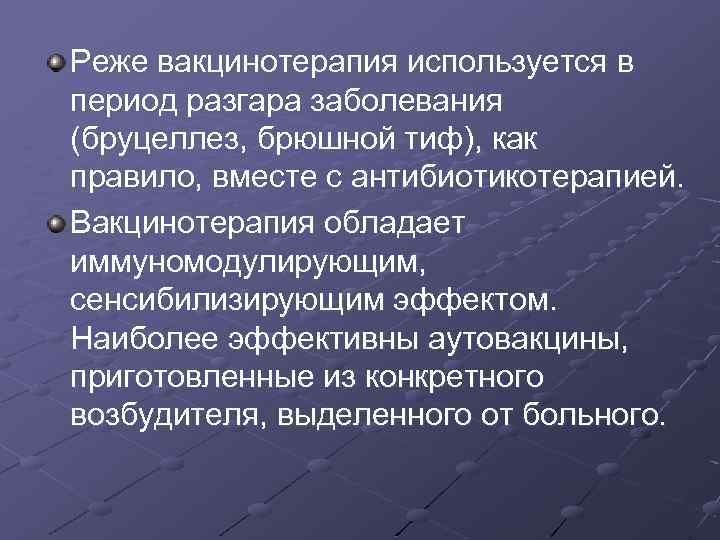 Реже вакцинотерапия используется в период разгара заболевания (бруцеллез, брюшной тиф), как правило, вместе с