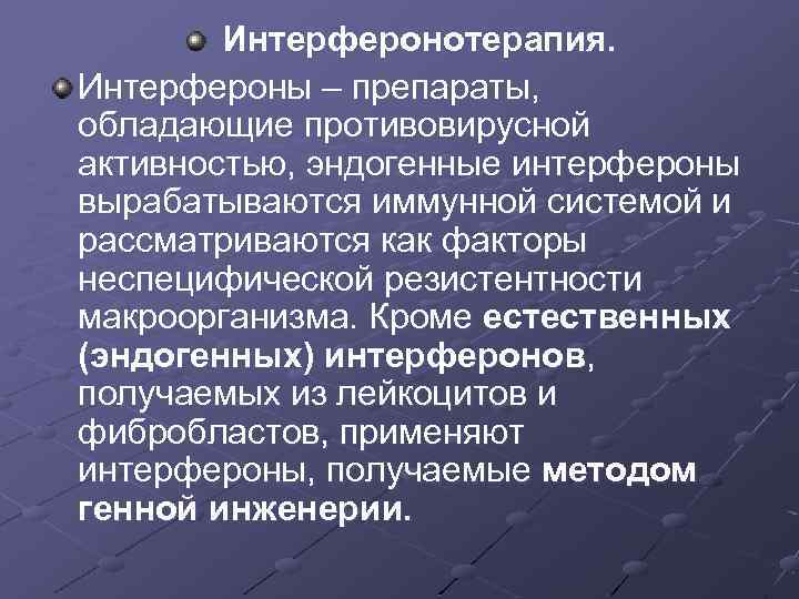 Интерферонотерапия. Интерфероны – препараты, обладающие противовирусной активностью, эндогенные интерфероны вырабатываются иммунной системой и рассматриваются