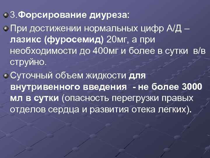 3. Форсирование диуреза: При достижении нормальных цифр А/Д – лазикс (фуросемид) 20 мг, а