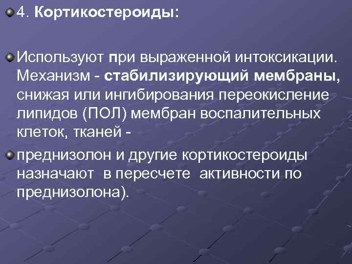 4. Кортикостероиды: Используют при выраженной интоксикации. Механизм - стабилизирующий мембраны, снижая или ингибирования переокисление