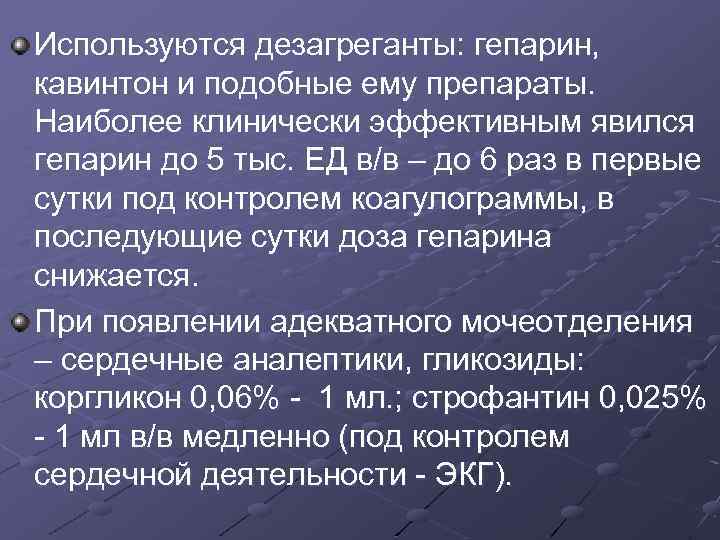 Используются дезагреганты: гепарин, кавинтон и подобные ему препараты. Наиболее клинически эффективным явился гепарин до