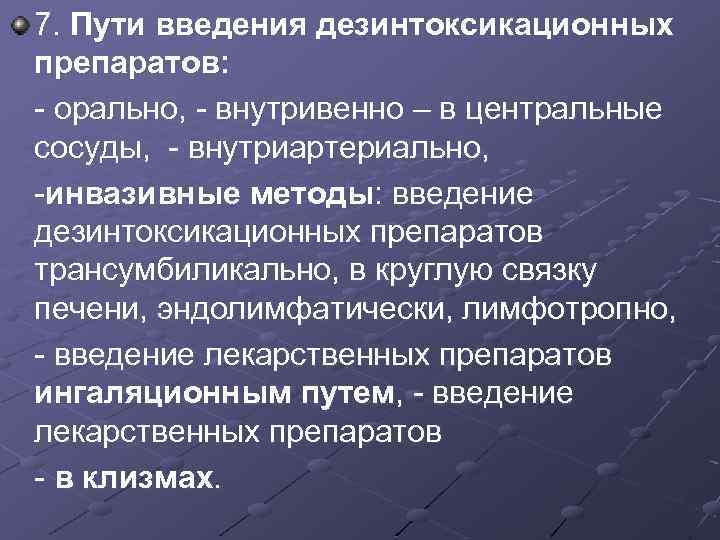 7. Пути введения дезинтоксикационных препаратов: - орально, - внутривенно – в центральные сосуды, -