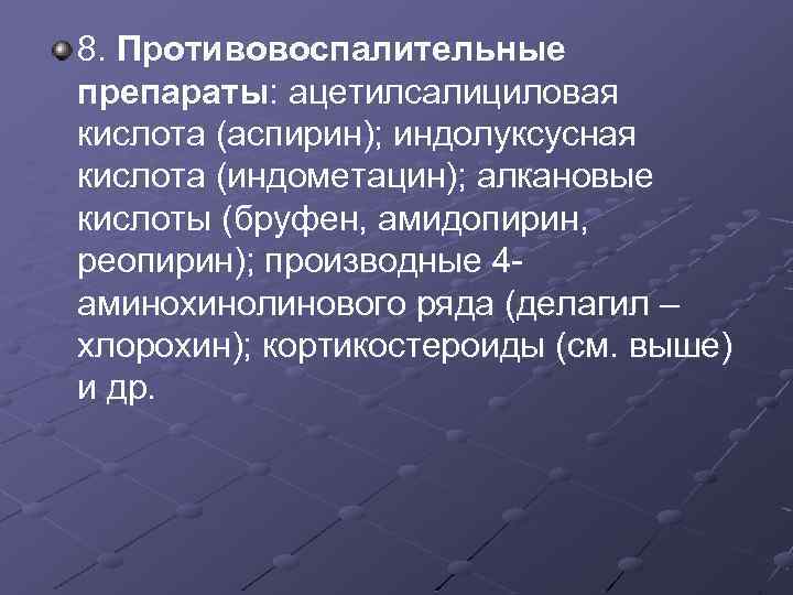 8. Противовоспалительные препараты: ацетилсалициловая кислота (аспирин); индолуксусная кислота (индометацин); алкановые кислоты (бруфен, амидопирин, реопирин);