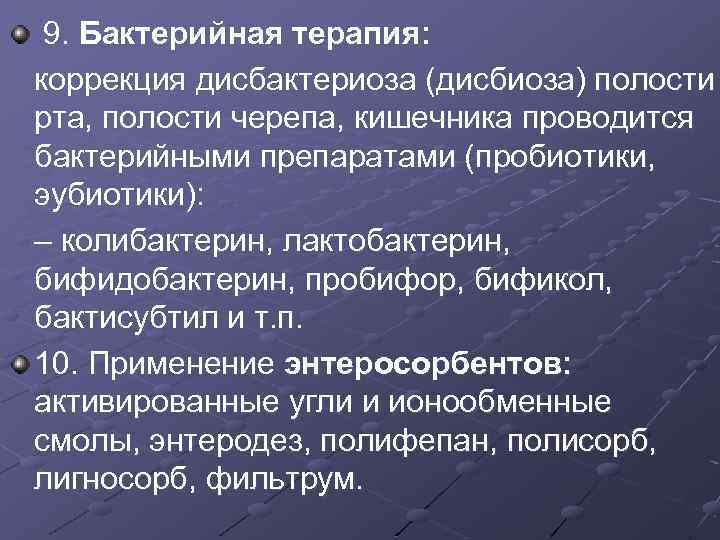 9. Бактерийная терапия: коррекция дисбактериоза (дисбиоза) полости рта, полости черепа, кишечника проводится бактерийными препаратами