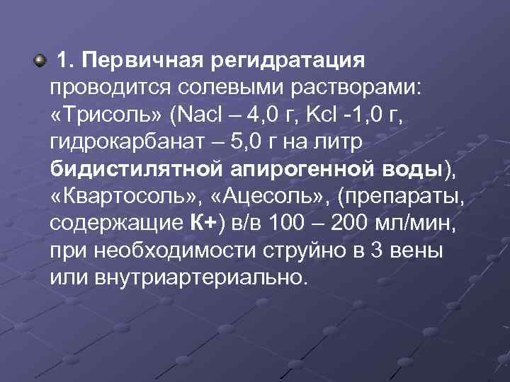 1. Первичная регидратация проводится солевыми растворами: «Трисоль» (Nacl – 4, 0 г, Kcl -1,