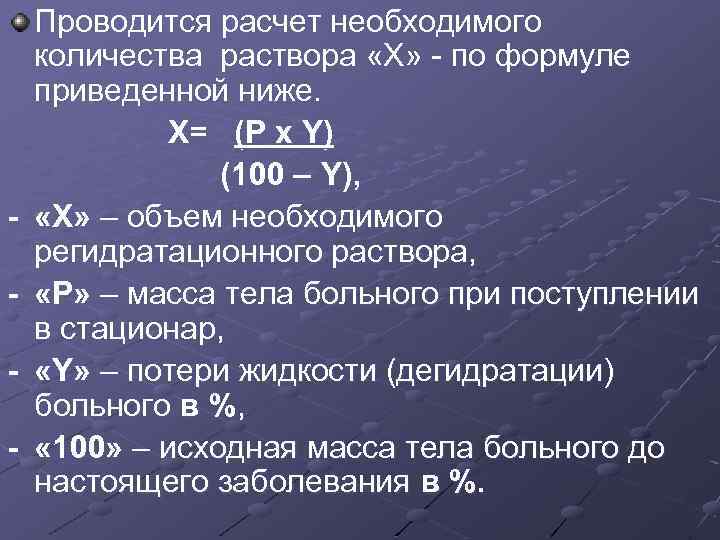 - Проводится расчет необходимого количества раствора «Х» - по формуле приведенной ниже. Х= (Р