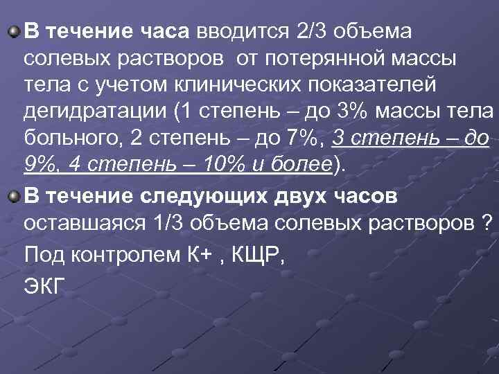 В течение часа вводится 2/3 объема солевых растворов от потерянной массы тела с учетом