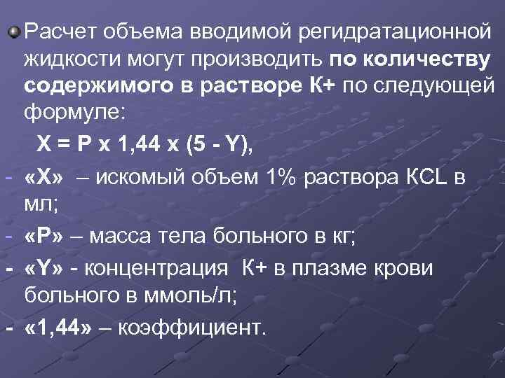 - Расчет объема вводимой регидратационной жидкости могут производить по количеству содержимого в растворе К+