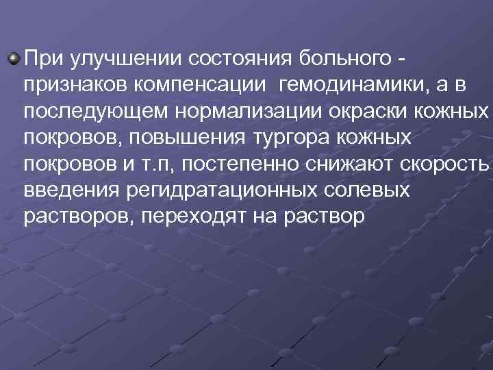 При улучшении состояния больного признаков компенсации гемодинамики, а в последующем нормализации окраски кожных покровов,