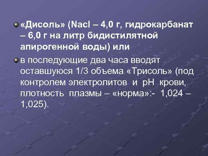  «Дисоль» (Nacl – 4, 0 г, гидрокарбанат – 6, 0 г на литр