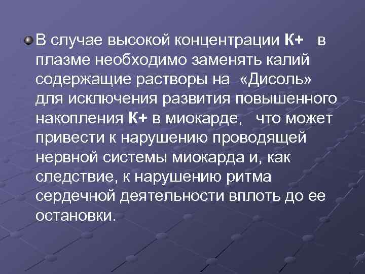 В случае высокой концентрации К+ в плазме необходимо заменять калий содержащие растворы на «Дисоль»